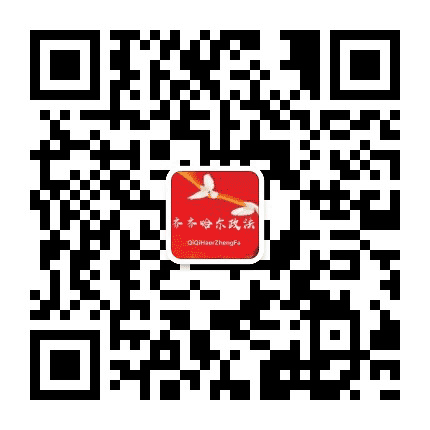 齐齐哈尔政法公众号二维码