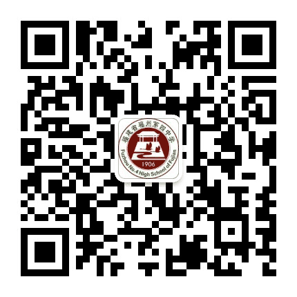 福建省福州第四中学公众号二维码