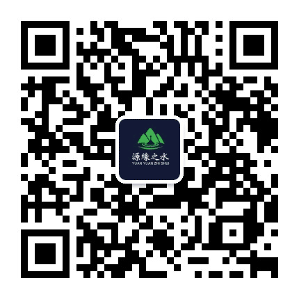源缘山泉公众号二维码