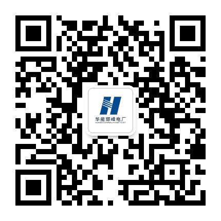 华能邯峰电厂公众号二维码