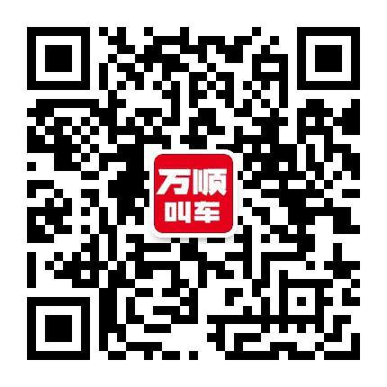 万顺叫车CD公众号二维码