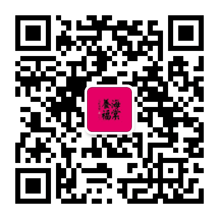 三亚广安门养福海棠公众号二维码