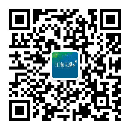 江海大观公众号二维码
