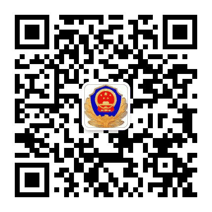 阳泉平定公安公众号二维码