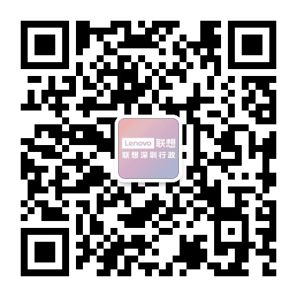联想深圳行政服务公众号二维码