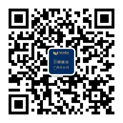万德建设广西分公司公众号二维码