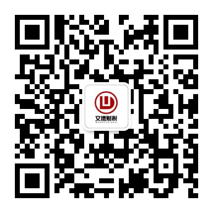 文德财税公众号二维码