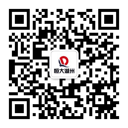 恒大地产在湖州公众号二维码