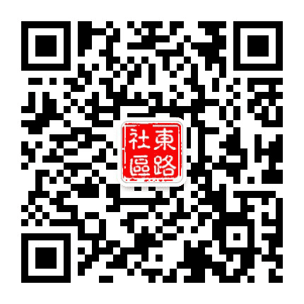 东路社区公众号二维码