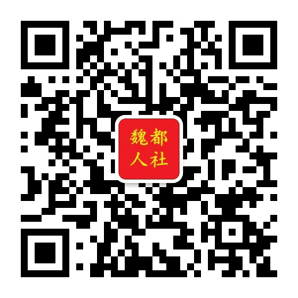 魏都人社公众号二维码