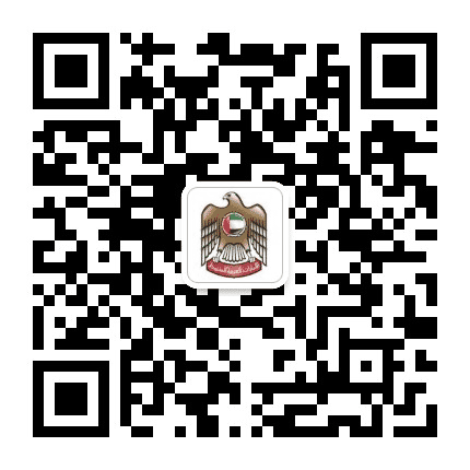 阿联酋驻华大使馆公众号二维码