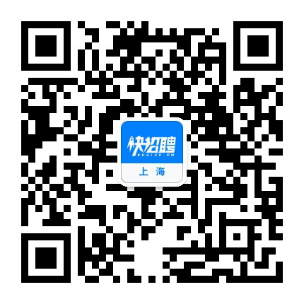 上海快招聘公众号二维码