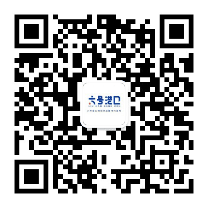 六号港口公众号二维码