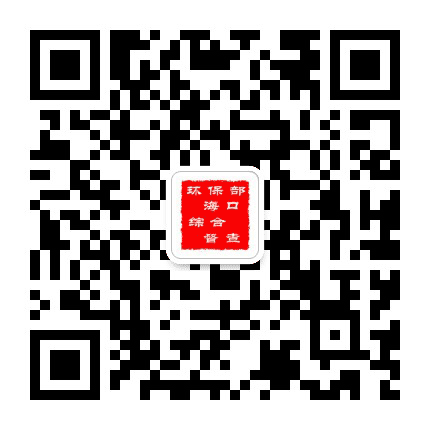 环保部海口综合督查公众号二维码