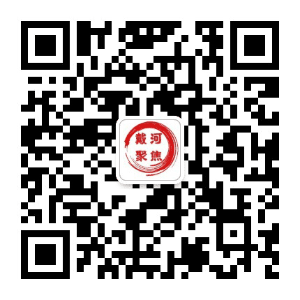 戴河聚焦公众号二维码