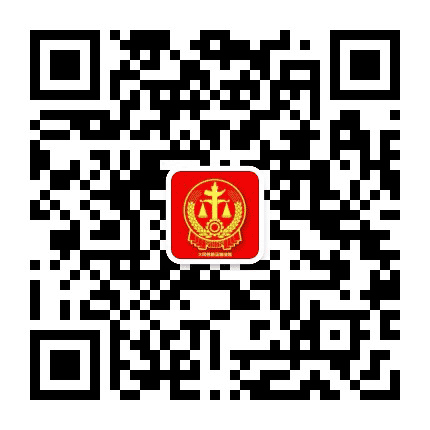 大同铁路运输法院公众号二维码