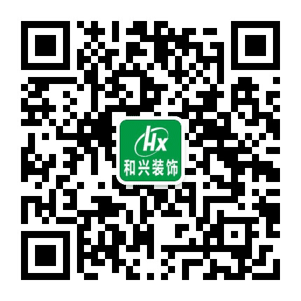 和兴装饰公众号二维码