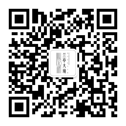 兰亭大境公众号二维码