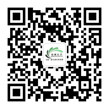 南洲社区公众号二维码