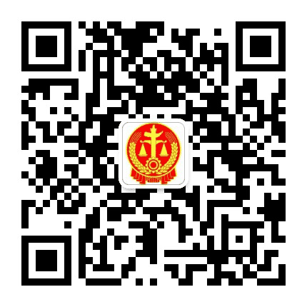 威海高区人民法院公众号二维码