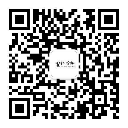 里仁书咖公众号二维码