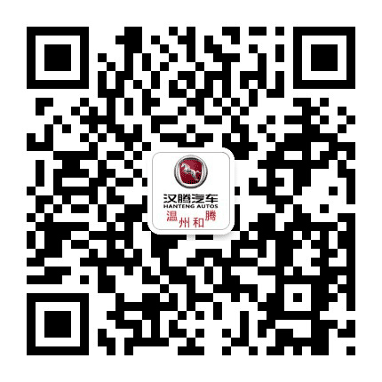 汉腾汽车温州和腾4S店公众号二维码