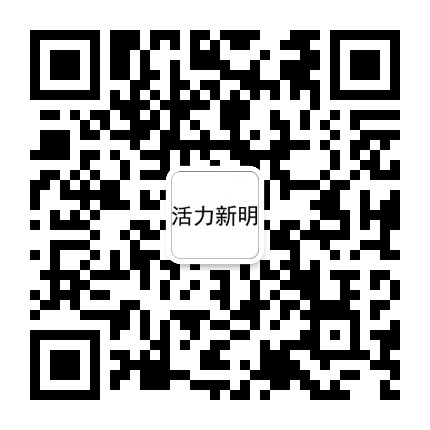 活力新明公众号二维码