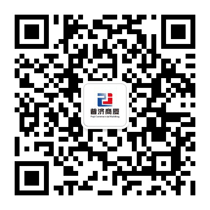 成武普济商厦公众号二维码