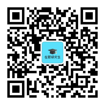在职双证研究生公众号二维码