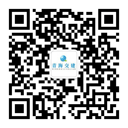 青海交建公众号二维码