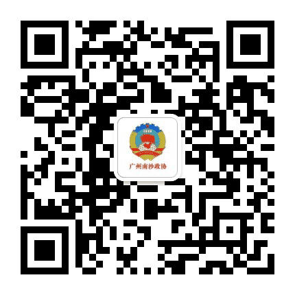 广州南沙政协公众号二维码