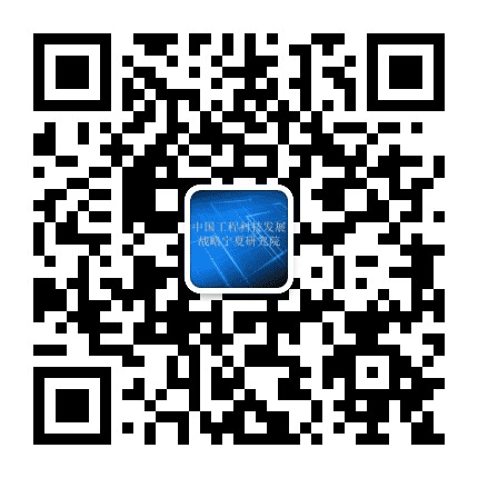 中国工程科技发展战略宁夏研究院公众号二维码