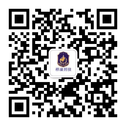 梓潼刑侦公众号二维码
