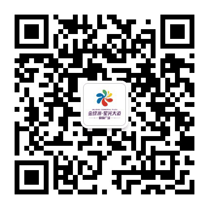 金绿洲星光大道购物广场公众号二维码