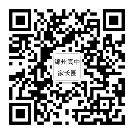 锦州高中家长圈公众号二维码