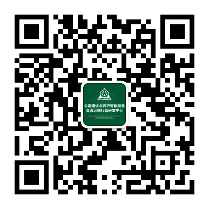 智能装备交通运输行业研发中心公众号二维码