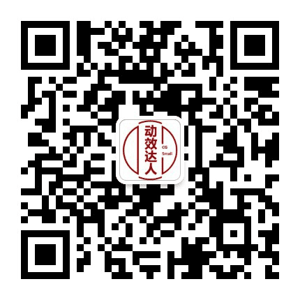 动效达人公众号二维码