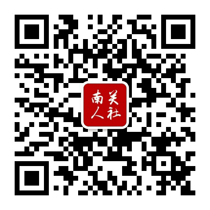 南关人社公众号二维码