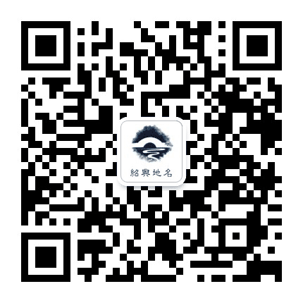 绍兴地名公众号二维码