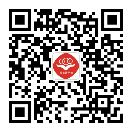 青云谱学校公众号二维码