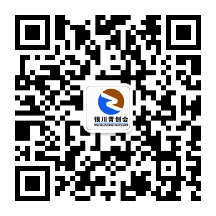银川青创会公众号二维码