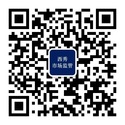 西秀市场监管公众号二维码