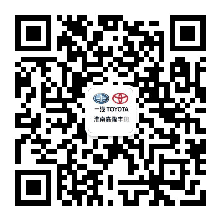 一汽丰田淮南嘉隆4S店公众号二维码