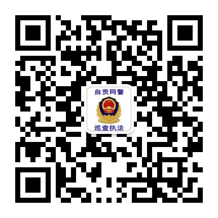 自贡网警巡查执法公众号二维码