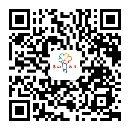 莱山政法公众号二维码