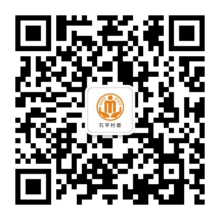 永平石平阳光村务公众号二维码