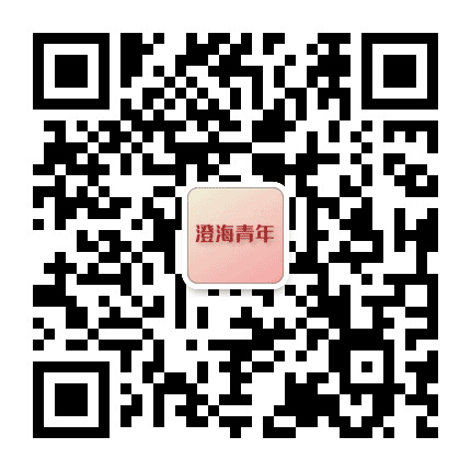 澄海青年公众号二维码