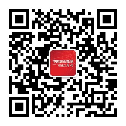 中国城市能源周刊公众号二维码