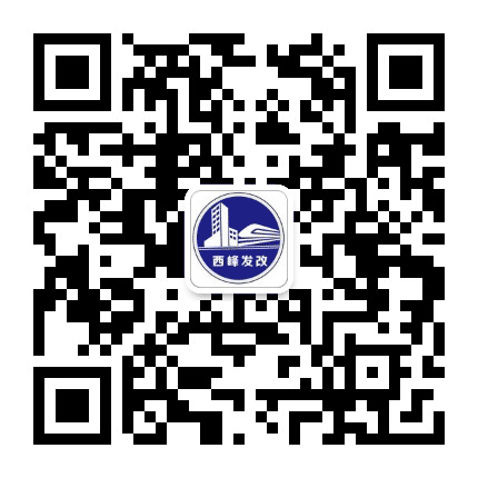 西峰发改公众号二维码