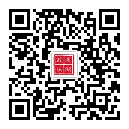 溪湖政法公众号二维码